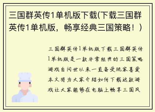 三国群英传1单机版下载(下载三国群英传1单机版，畅享经典三国策略！)
