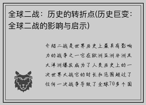 全球二战：历史的转折点(历史巨变：全球二战的影响与启示)