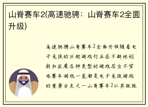 山脊赛车2(高速驰骋：山脊赛车2全面升级)