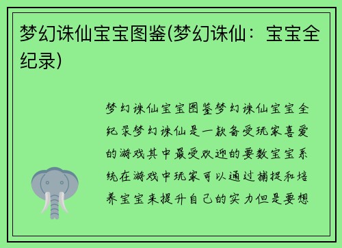 梦幻诛仙宝宝图鉴(梦幻诛仙：宝宝全纪录)