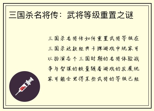 三国杀名将传：武将等级重置之谜