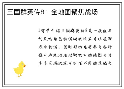三国群英传8：全地图聚焦战场