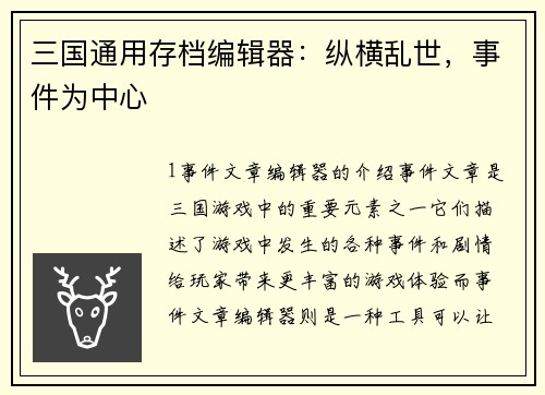 三国通用存档编辑器：纵横乱世，事件为中心